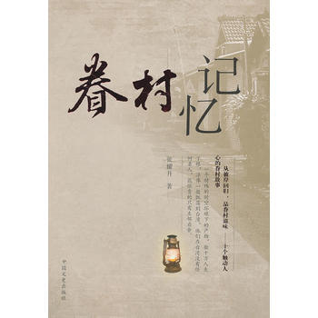 眷村記憶9787503445163 中國文史齣版社 張耀升 pdf epub mobi 電子書 下載