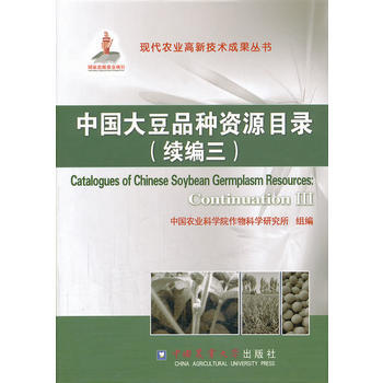 中国大豆品种资源目录:continuation Ⅲ:续编三 pdf epub mobi 电子书 下载