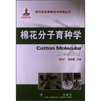 棉花分子育种学 pdf epub mobi 电子书 下载