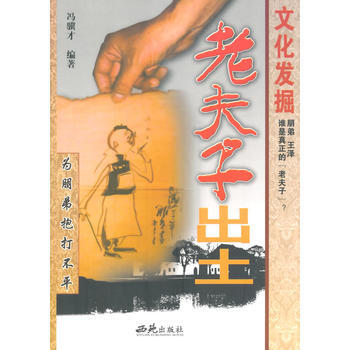 9787801085061 老夫子齣土(文化發掘) 西苑齣版社 馮驥纔著 pdf epub mobi 電子書 下載