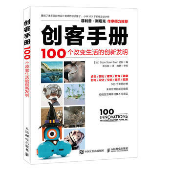 创客手册 100个改变生活的创新发明 [法]Soon Soon Soon 团队 pdf epub mobi 电子书 下载