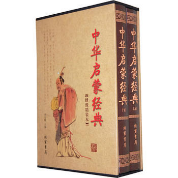 中華啓濛經典(函套裝 全二冊)