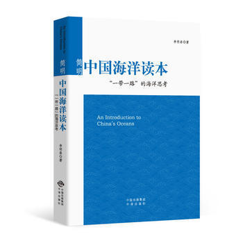 简明中国海洋读本 “一带一路”的海洋思考 pdf epub mobi 电子书 下载