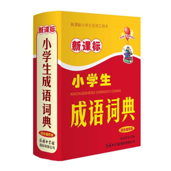 新课标小学生成语词典(四色插图) 四色插图 小学生多功能字词典 同义词反义词近义词组词造句 小学生 pdf epub mobi 电子书 下载