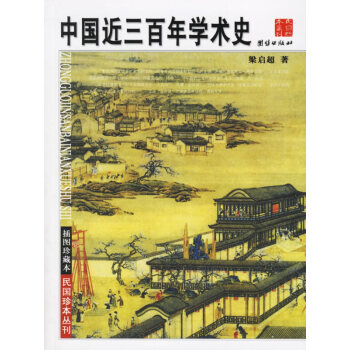 9787802141162 中國近三百年學術史 團結齣版社 梁啓超 pdf epub mobi 電子書 下載
