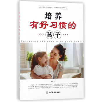 培养有好习惯的孩子 pdf epub mobi 电子书 下载