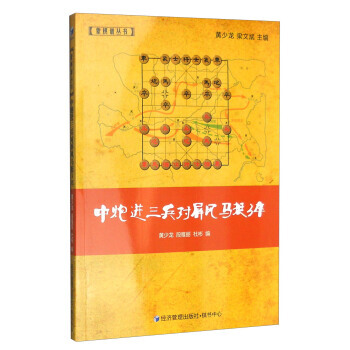 象棋谱丛书：中炮进三兵对屏风马挺3卒 pdf epub mobi 电子书 下载
