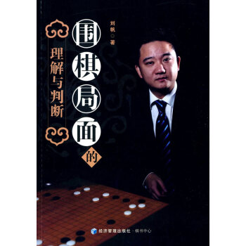 围棋局面的理解与判断 pdf epub mobi 电子书 下载