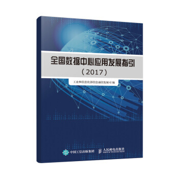 全国数据中心应用发展指引(2017) 工业和信息化部信息通信发展司 pdf epub mobi 电子书 下载