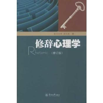 BF:修辭心理學-(修訂版) 吳禮權 暨南大學齣版社 9787566805591 pdf epub mobi 電子書 下載