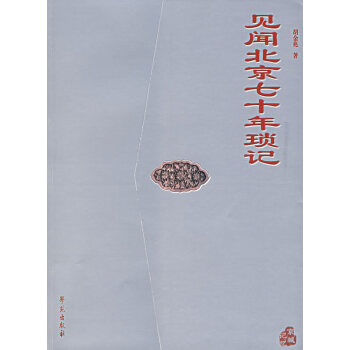 9787507728675 見聞北京七十年瑣記 學苑齣版社 鬍金兆 pdf epub mobi 電子書 下載