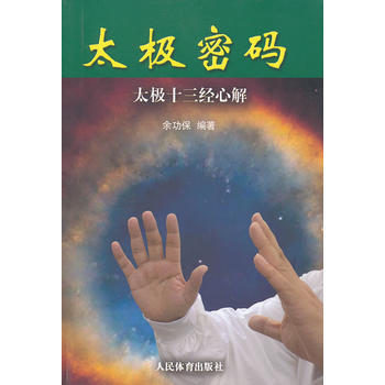 太极密码：太极十三经心解 pdf epub mobi 电子书 下载