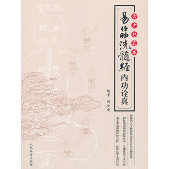 古少林真本--易筋洗髓经内功诠真 pdf epub mobi 电子书 下载