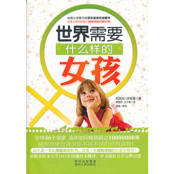 9787221096876 世界需要什么样的女孩 贵州人民出版社 (美)尼克松·沃特曼,郭 pdf epub mobi 电子书 下载