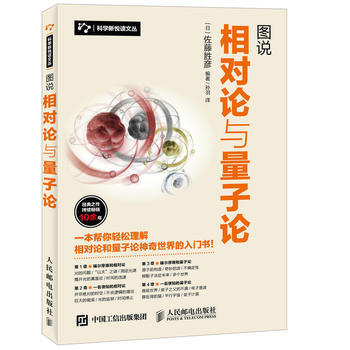 圖說相對論與量子論 [日]佐藤勝彥 pdf epub mobi 電子書 下載