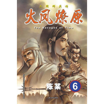 三國群英傳:火鳳燎原6 陳某 9787020094189 pdf epub mobi 電子書 下載