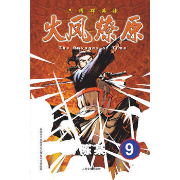 三國群英傳:火鳳燎原9 陳某 9787020094158 pdf epub mobi 電子書 下載