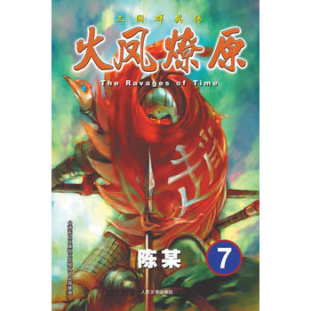 三國群英傳:火鳳燎原7 陳某 9787020094172 pdf epub mobi 電子書 下載