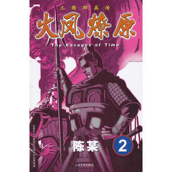 三國群英傳:火鳳燎原2 陳某 9787020094226 pdf epub mobi 電子書 下載