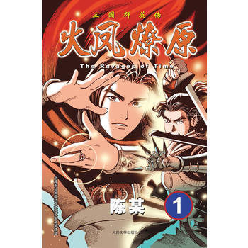 三國群英傳:火鳳燎原 1 陳某 9787020094233 pdf epub mobi 電子書 下載