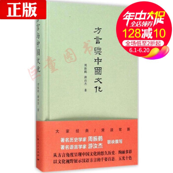 方言與中國文化(精) 周振鶴/遊汝傑 (名傢名著 文化史) 方言學推薦入門書 文化語言學著作 正版書 pdf epub mobi 電子書 下載