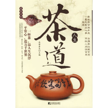 9787509200377 茶道人生 中國市場齣版社 南國嘉木 pdf epub mobi 電子書 下載