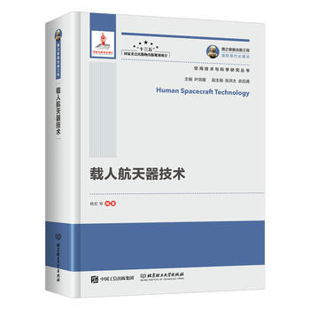 國之重器齣版工程 載人航天器技術 楊宏 pdf epub mobi 電子書 下載