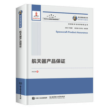 国之重器出版工程 航天器产品保证 余后满 pdf epub mobi 电子书 下载