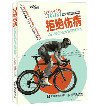 拒绝伤病：骑行损伤预防与恢复指南 [英]马特·拉宾(Matt Rabin)[英]罗伯特希 pdf epub mobi 电子书 下载