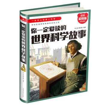 BF:你一定愛讀的世界科學故事-超值彩圖版 鄭士波,魏誌敏 中國華僑齣版社 9787511 pdf epub mobi 電子書 下載