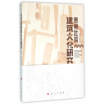 貴州壯族建築文化研究 pdf epub mobi 電子書 下載