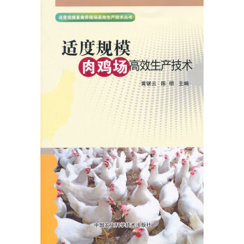 适度规模肉鸡场高效生产技术9787511618269 中国农业科学技术出版社 黄银云,陈明 pdf epub mobi 电子书 下载