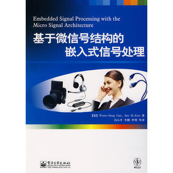 9787121073984 基于微信号结构的嵌入式信号处理 电子工业出版社 (新加坡)颜允 pdf epub mobi 电子书 下载