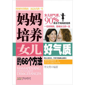 媽媽培養女兒的66個方法 pdf epub mobi 電子書 下載