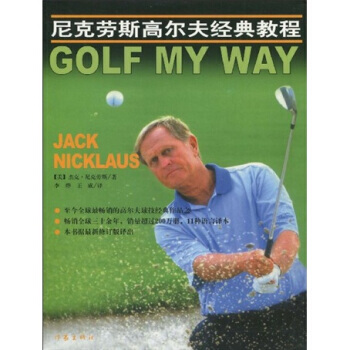 9787506342247 尼克劳斯高尔夫经典教程 作家出版社 [美] 杰克·尼克劳斯, pdf epub mobi 电子书 下载