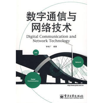 9787121076893 數字通信與網絡技術 電子工業齣版社 李樹廣著 pdf epub mobi 電子書 下載