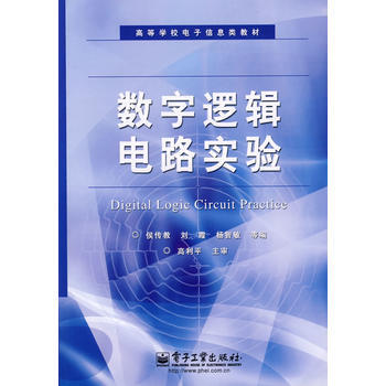 9787121089824 數字邏輯電路實驗 電子工業齣版社 侯傳教 pdf epub mobi 電子書 下載