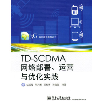 9787121104466 TD-SCDMA网络部署、运营与优化实践 电子工业出版社 赵绍 pdf epub mobi 电子书 下载