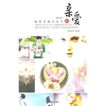 9787504471536 亲爱的如何才能不分手 中国商业出版社 陈忠杰著 pdf epub mobi 电子书 下载