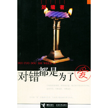 【二手8成新】 对错都是为了爱(刘墉 (美)刘墉 9787806313145 pdf epub mobi 电子书 下载