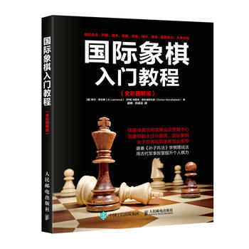 国际象棋入门教程(全彩图解版) 【美】阿尔·劳伦斯(Al Lawrence)、【伊朗 pdf epub mobi 电子书 下载