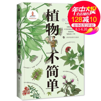 正版 植物不簡單 科普讀物 生物世界 植物 植物界的模式標本 植物分類的前世今生 上海科技教育齣版社 pdf epub mobi 電子書 下載
