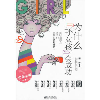 9787510419232 为什么坏女孩会成功 新世界出版社 谢婷著 pdf epub mobi 电子书 下载