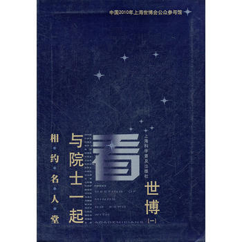 9787542746757 相約名人堂—與院士一起看世博(-) 上海科學普及齣版社 中國2 pdf epub mobi 電子書 下載