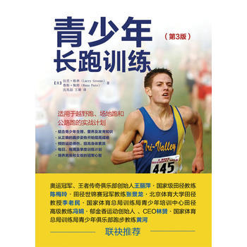 青少年长跑训练(第3版) 【美】拉里·格林(Larry Greene)、鲁斯·佩 pdf epub mobi 电子书 下载
