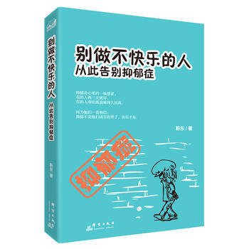 9787519301125 彆做不快樂的人：從此告彆抑鬱癥 群言齣版社 靳東 pdf epub mobi 電子書 下載