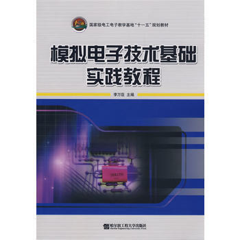 模擬電子技術基礎實踐教程9787811331653 暫無 李萬臣 pdf epub mobi 電子書 下載