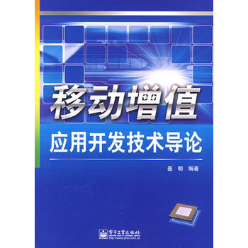9787121092893 移動增值應用開發技術導論 電子工業齣版社 聶明 pdf epub mobi 電子書 下載