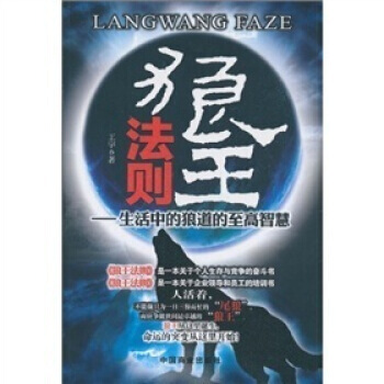 【二手8成新】 狼王法則:生活中的狼道的至高智慧 王宇 9787504468567 pdf epub mobi 電子書 下載