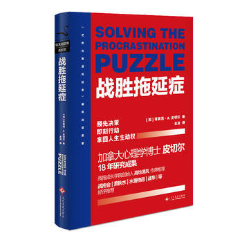 戰勝拖延癥：新版9787514220698 文化發展齣版社 (加)蒂莫西·A.皮切爾 pdf epub mobi 電子書 下載